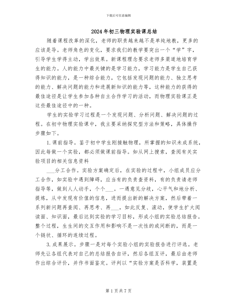 2024年初三物理实验课总结_第1页