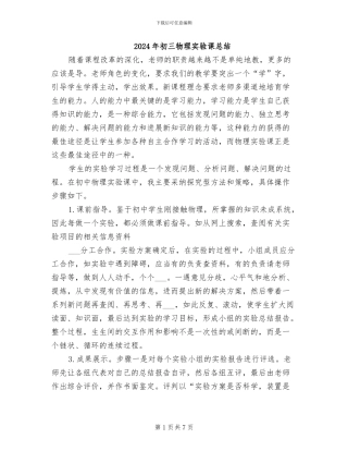 2024年初三物理实验课总结