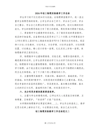 2024年初三物理实验教学工作总结