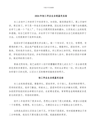 2024年初三毕业生自我鉴定总结