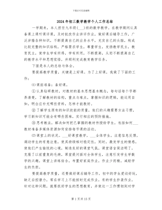 2024年初三数学教学个人工作总结