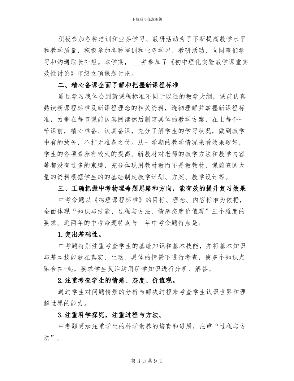 2024年初三物理教学年终工作总结_第3页