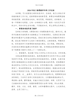 2024年初三物理教学年终工作总结