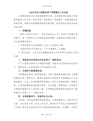 2024年初三物理教师下学期期末工作总结