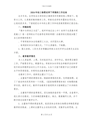 2024年初三物理教师下学期的工作总结
