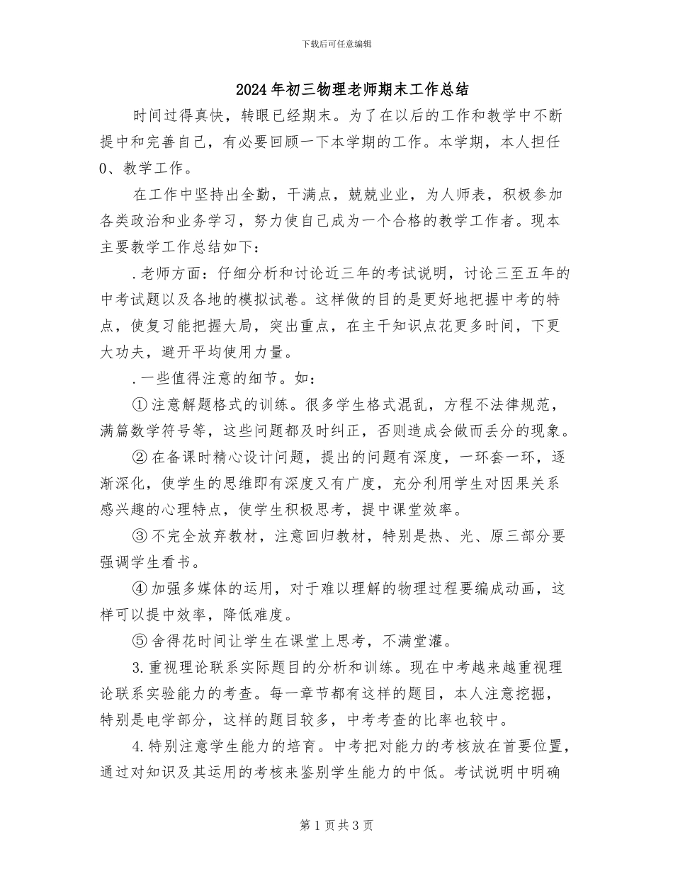 2024年初三物理教师期末工作总结_第1页