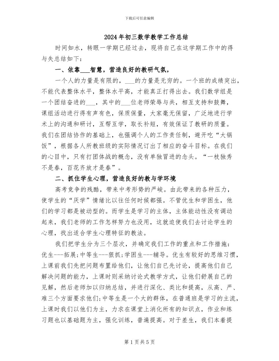 2024年初三数学教学工作总结_第1页