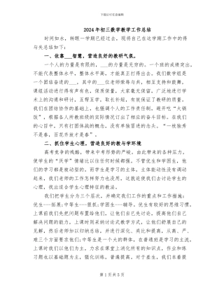 2024年初三数学教学工作总结