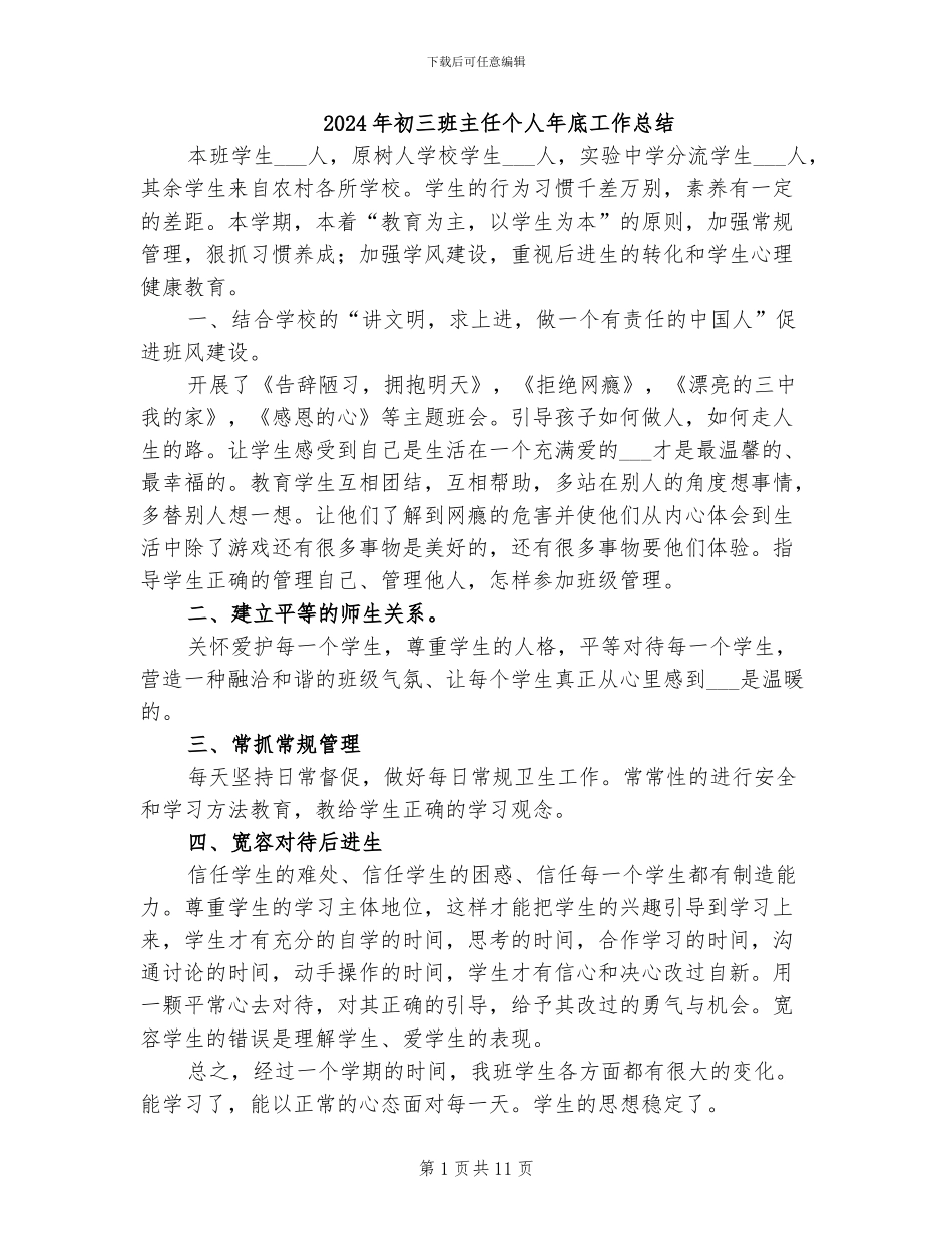 2024年初三班主任个人年底工作总结_第1页