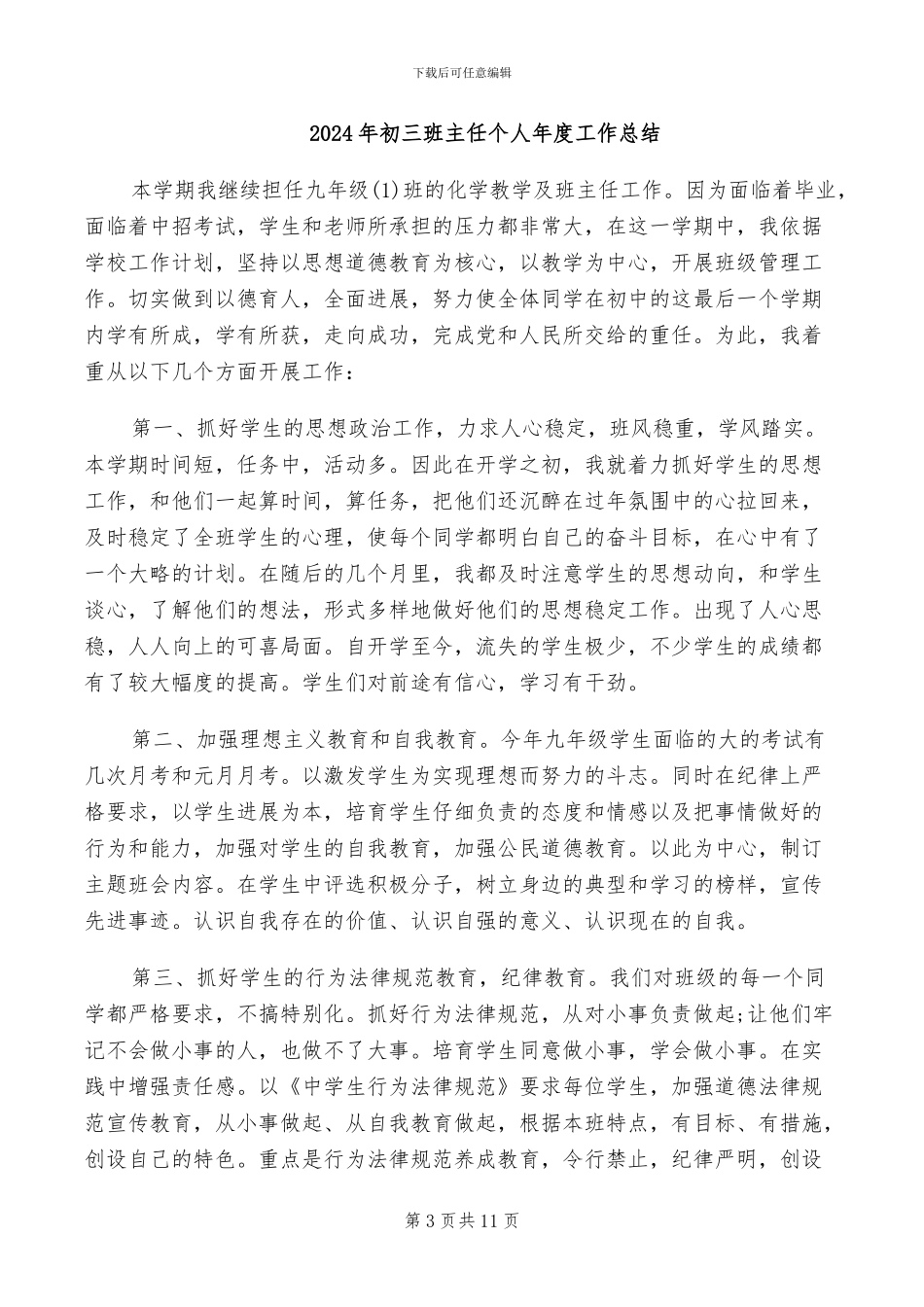 2024年初三班主任个人年底工作总结_第3页