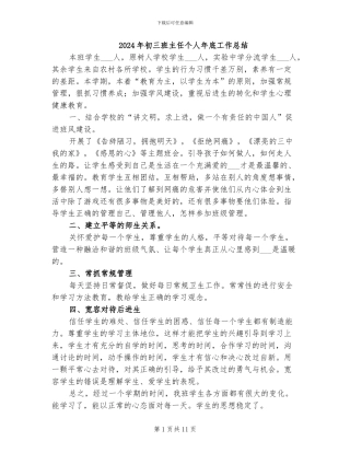 2024年初三班主任个人年底工作总结