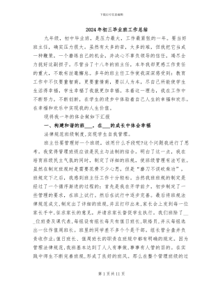 2024年初三毕业班工作总结