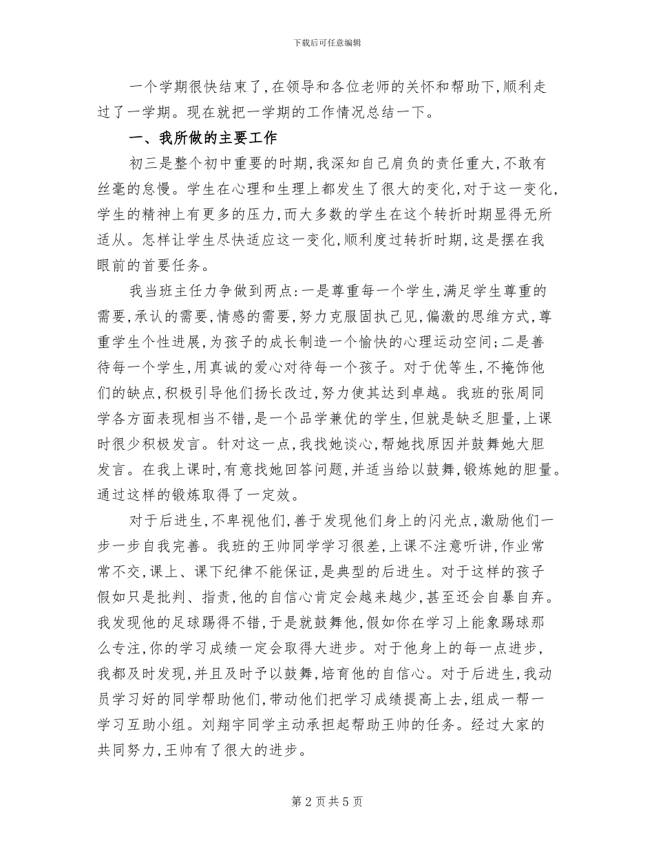 2024年初三班主任工作和初三数学教学个人总结_第2页