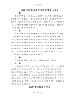 2024年初三班主任工作和初三数学教学个人总结