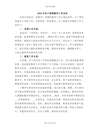 2024年初三物理教学工作总结