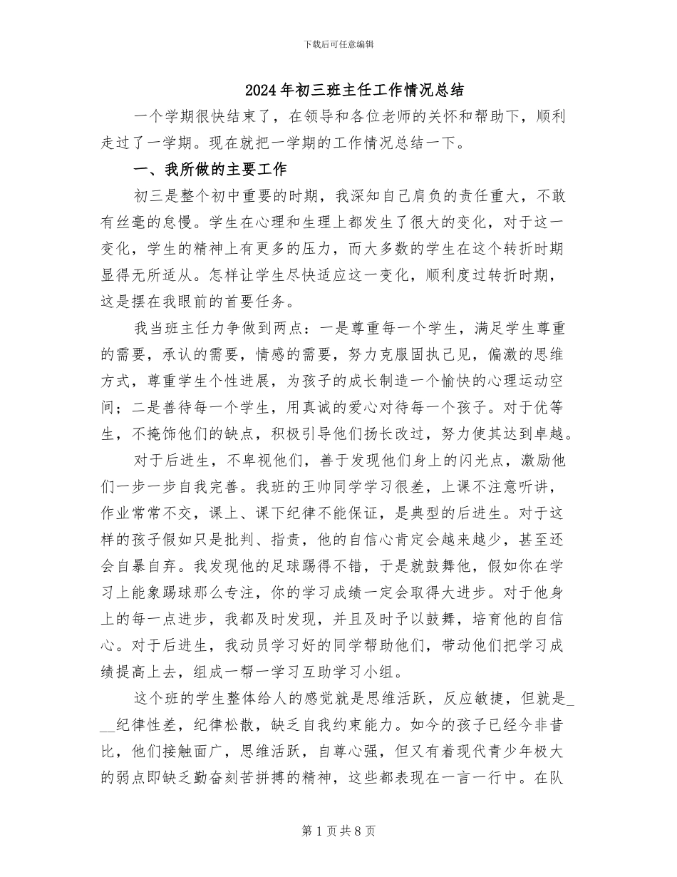 2024年初三班主任工作情况总结_第1页