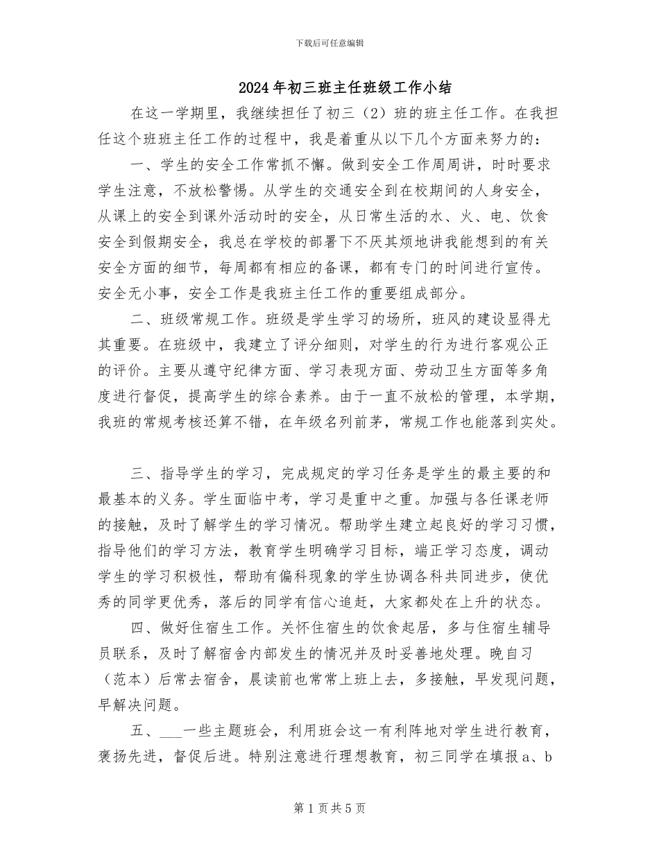 2024年初三班主任班级工作小结_第1页