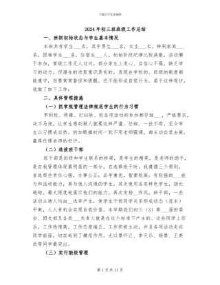 2024年初三班班级工作总结
