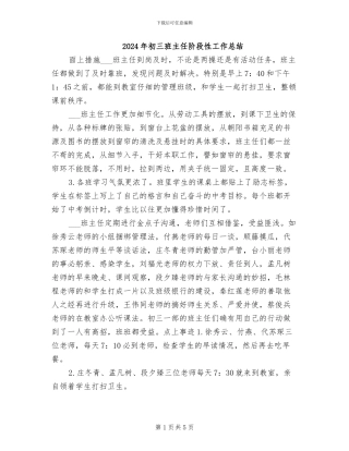 2024年初三班主任阶段性工作总结