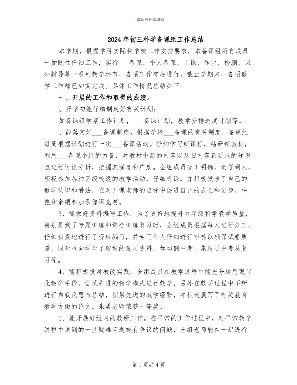 2024年初三科学备课组工作总结_第1页