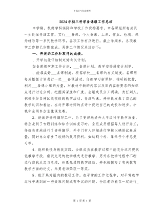 2024年初三科学备课组工作总结