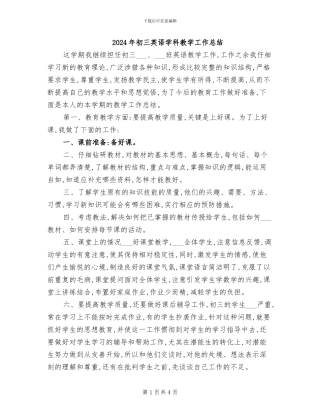 2024年初三英语学科教学工作总结