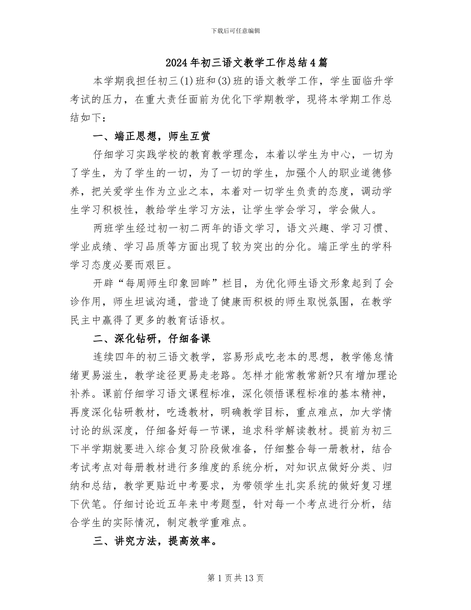 2024年初三语文教学工作总结4篇_第1页