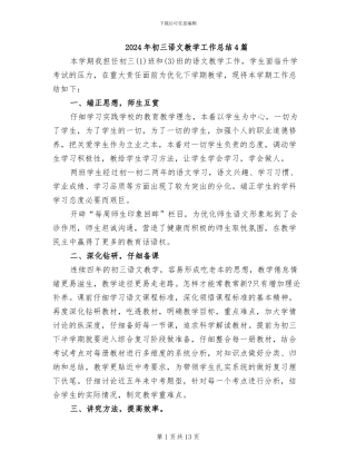 2024年初三语文教学工作总结4篇