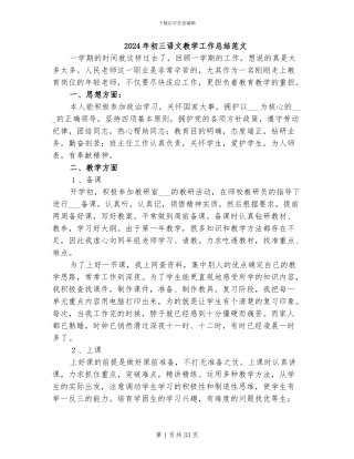 2024年初三语文教学工作总结范文