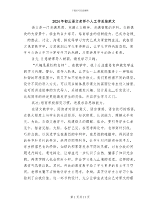 2024年初三语文教师个人工作总结范文