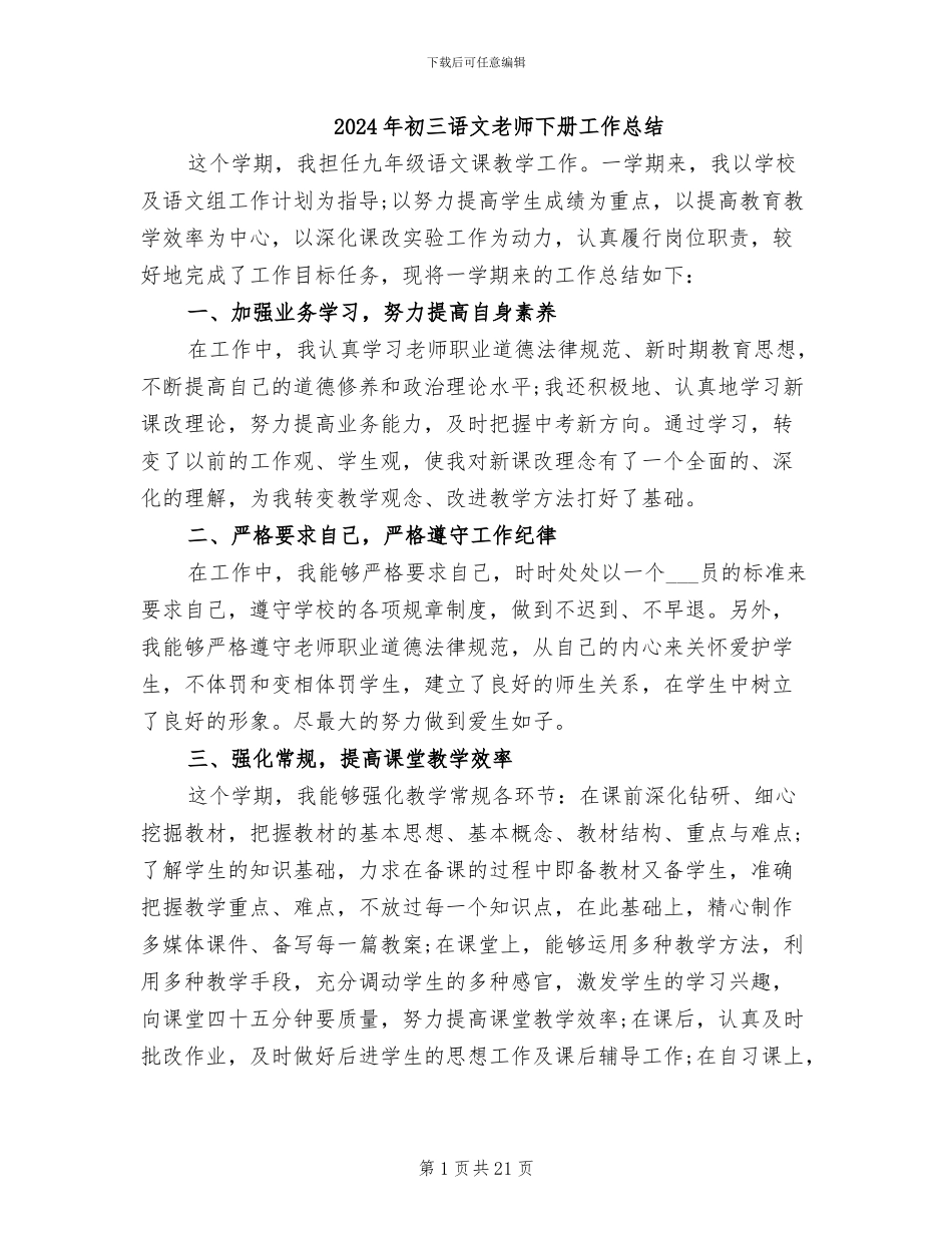 2024年初三语文教师下册工作总结_第1页