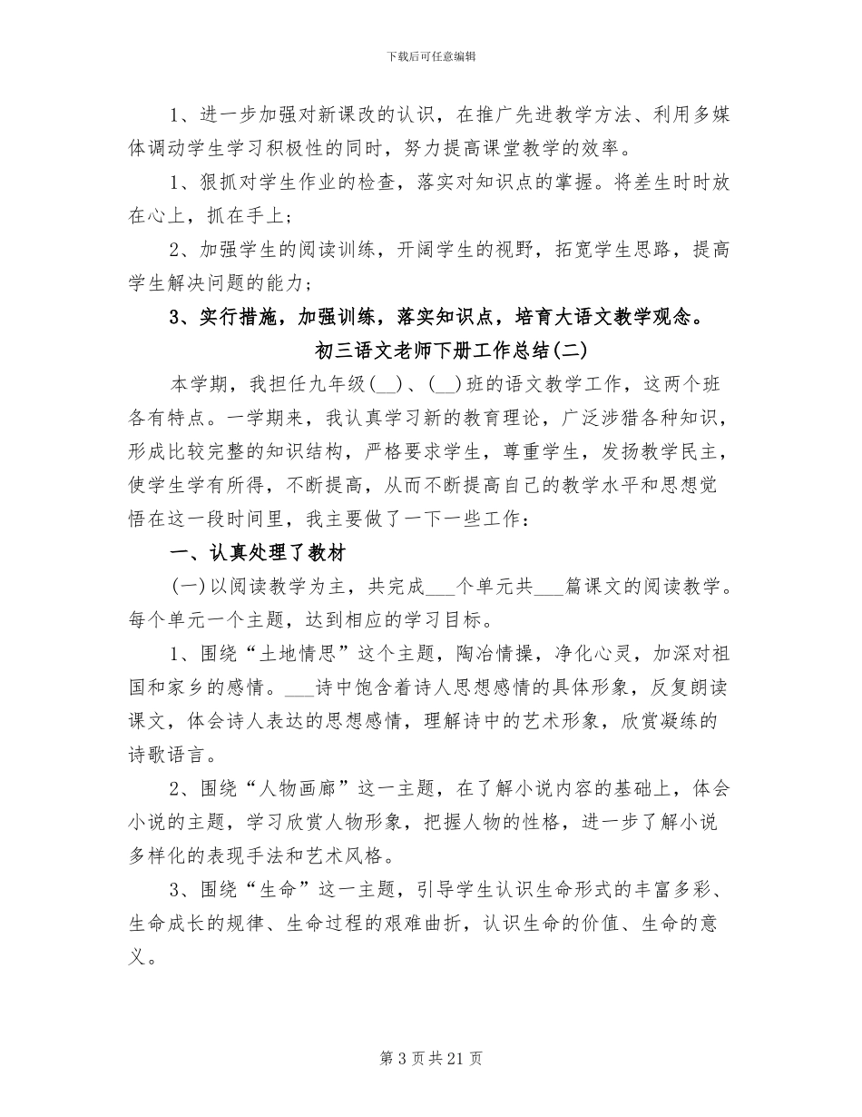 2024年初三语文教师下册工作总结_第3页