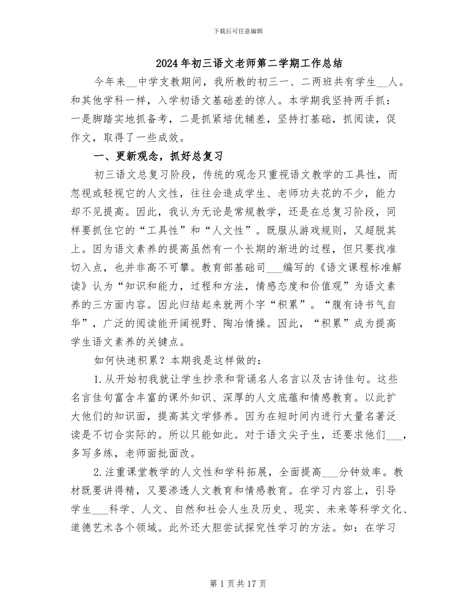 2024年初三语文教师第二学期工作总结_第1页