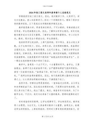 2024年初三语文教师年度考核个人总结范文
