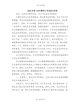 2024年初三音乐教学工作总结与目标