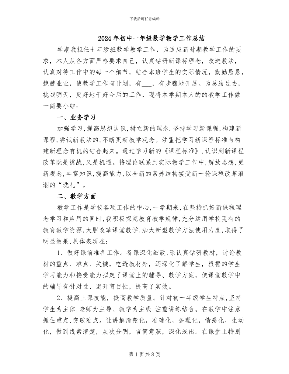 2024年初中一年级数学教学工作总结_第1页