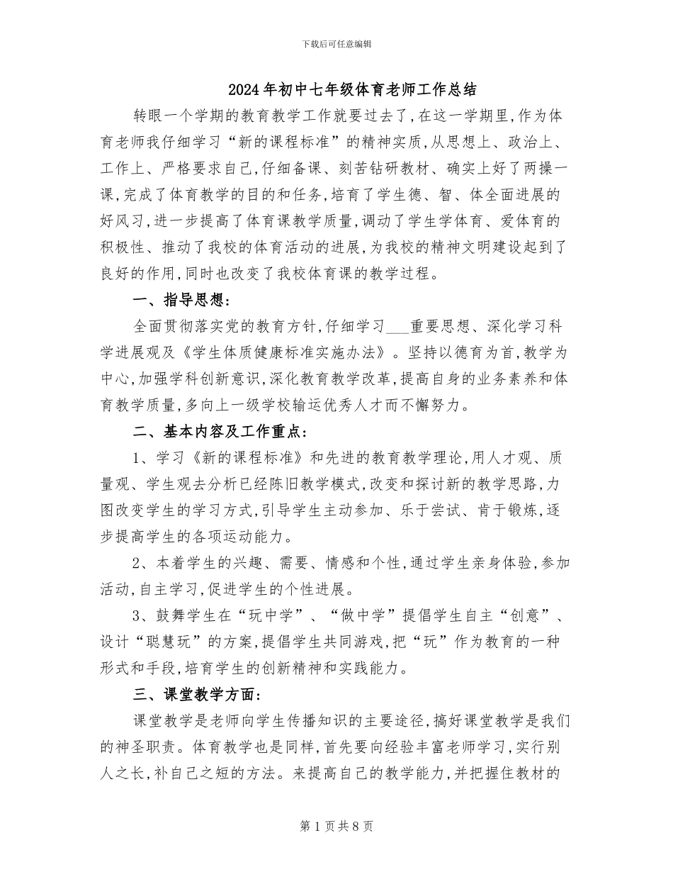 2024年初中七年级体育教师工作总结_第1页