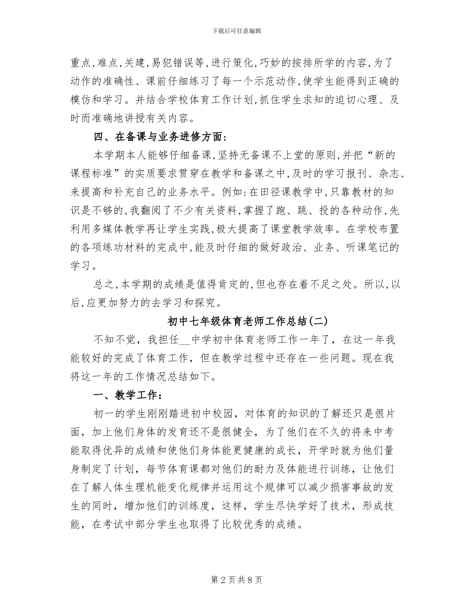 2024年初中七年级体育教师工作总结_第2页