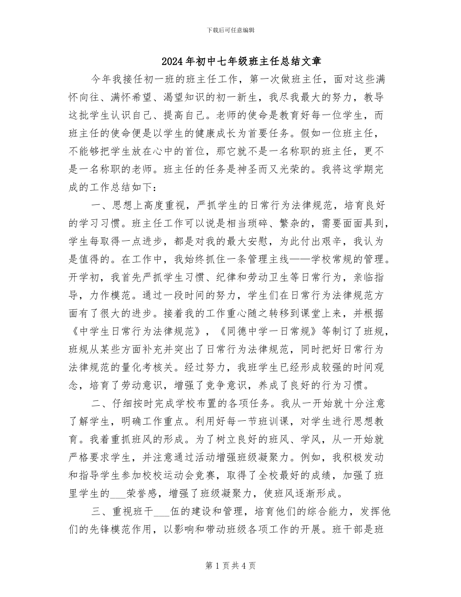 2024年初中七年级班主任总结文章_第1页