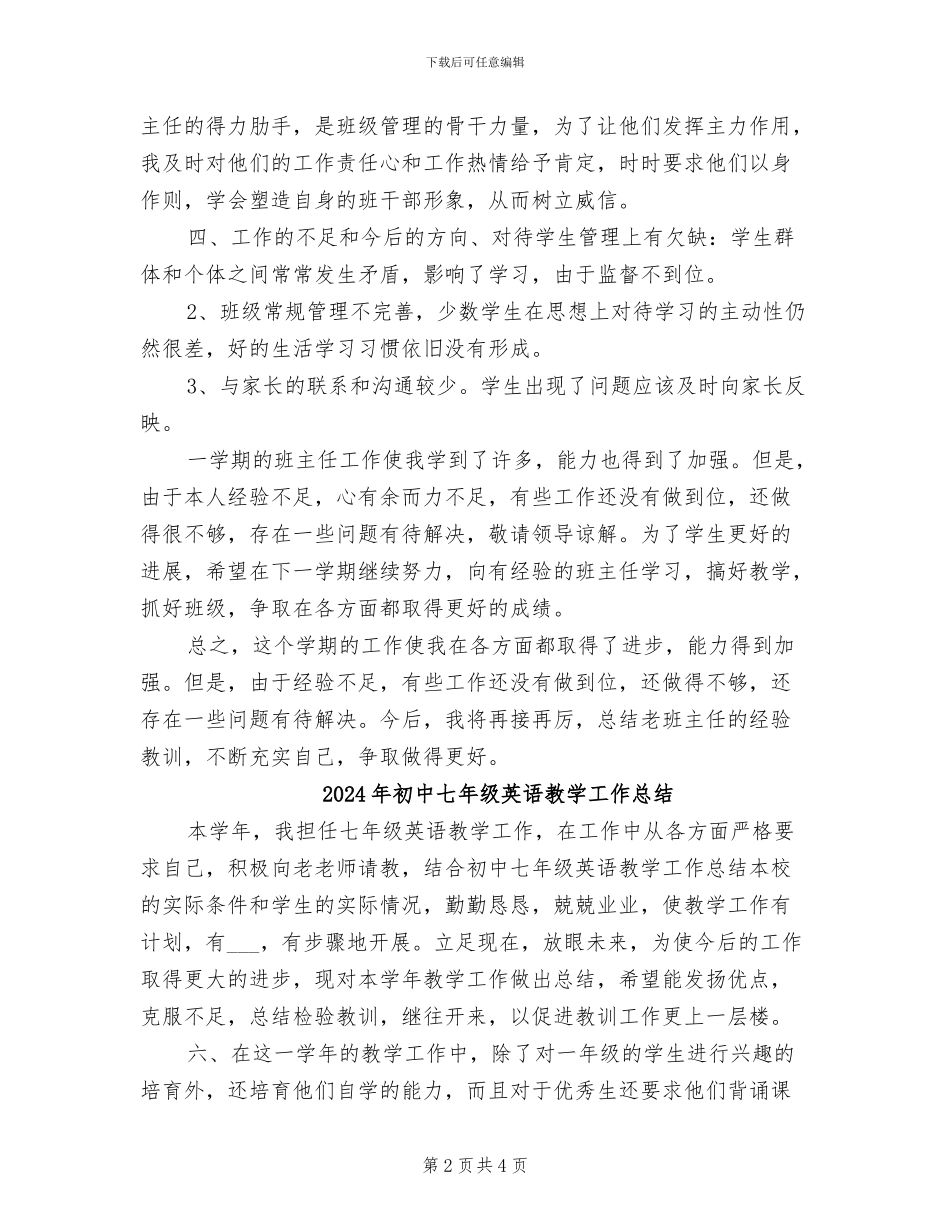 2024年初中七年级班主任总结文章_第2页