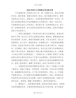 2024年初中七年级班主任总结文章