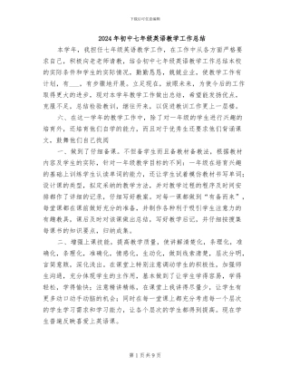 2024年初中七年级英语教学工作总结