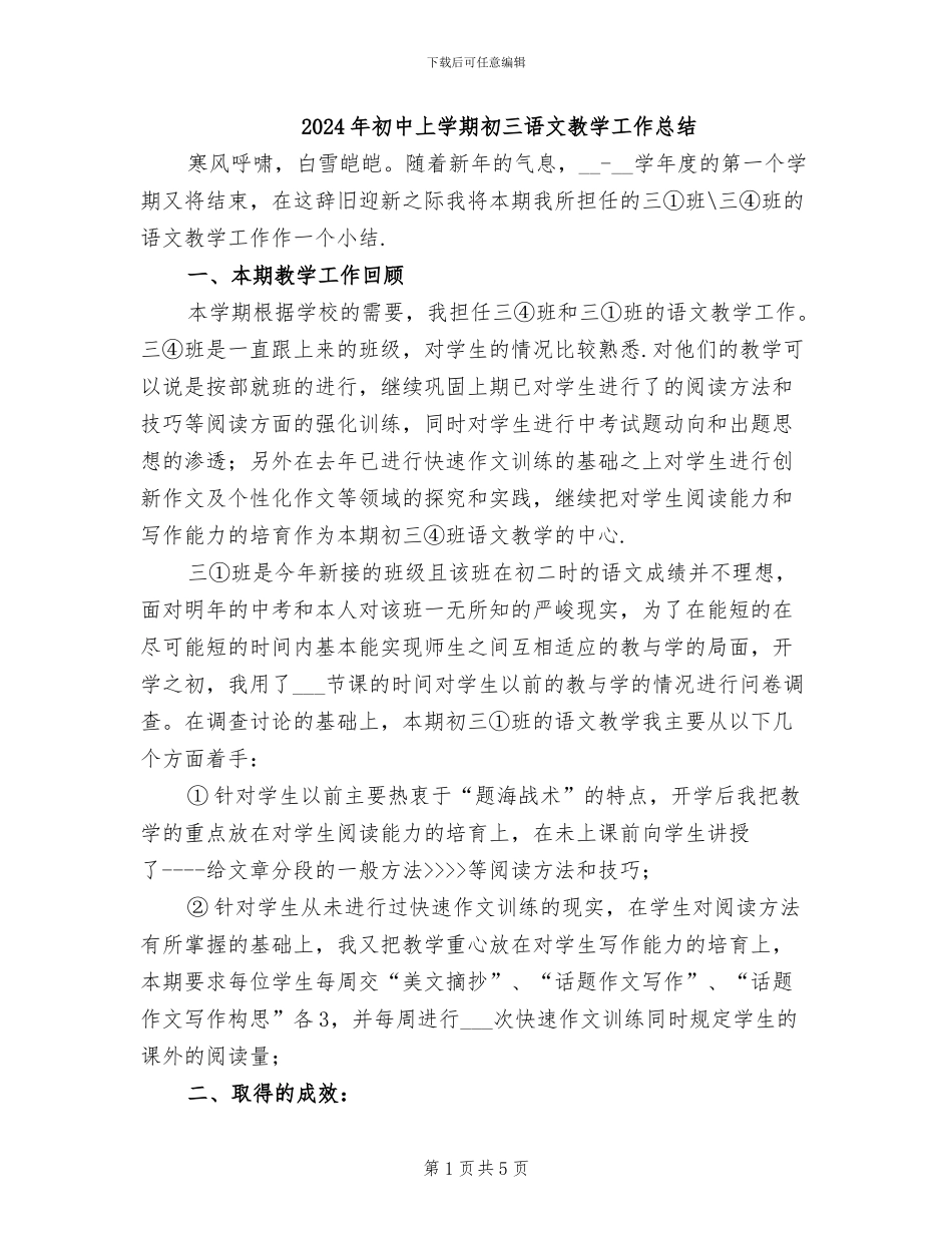 2024年初中上学期初三语文教学工作总结_第1页