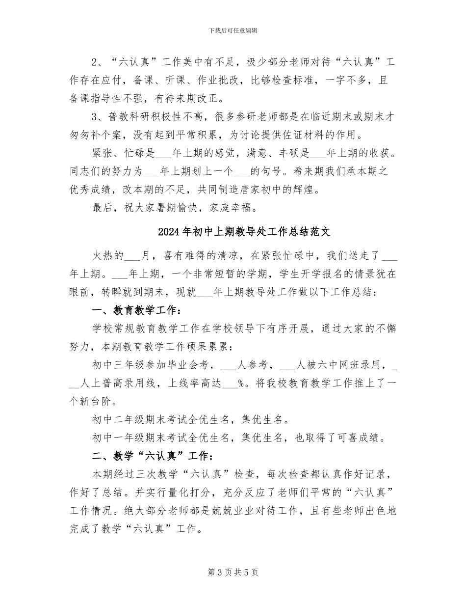 2024年初中上期教导处工作总结_第3页