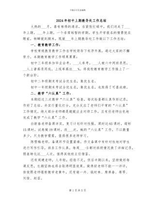 2024年初中上期教导处工作总结