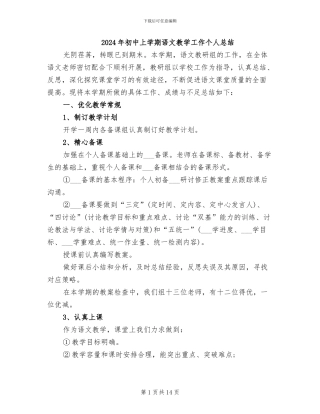 2024年初中上学期语文教学工作个人总结