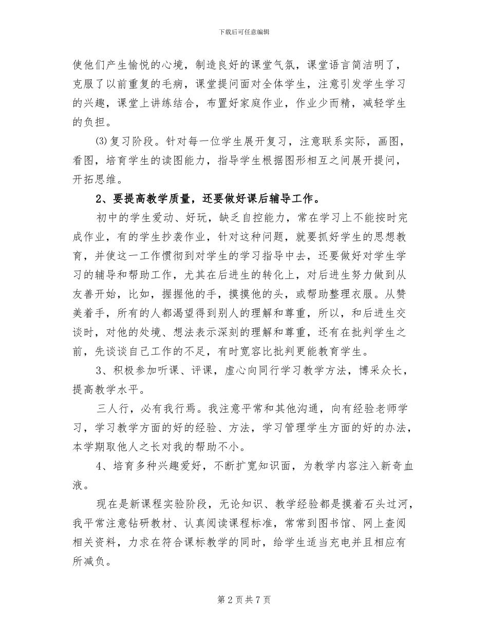 2024年初中下学期教师教学工作总结_第2页