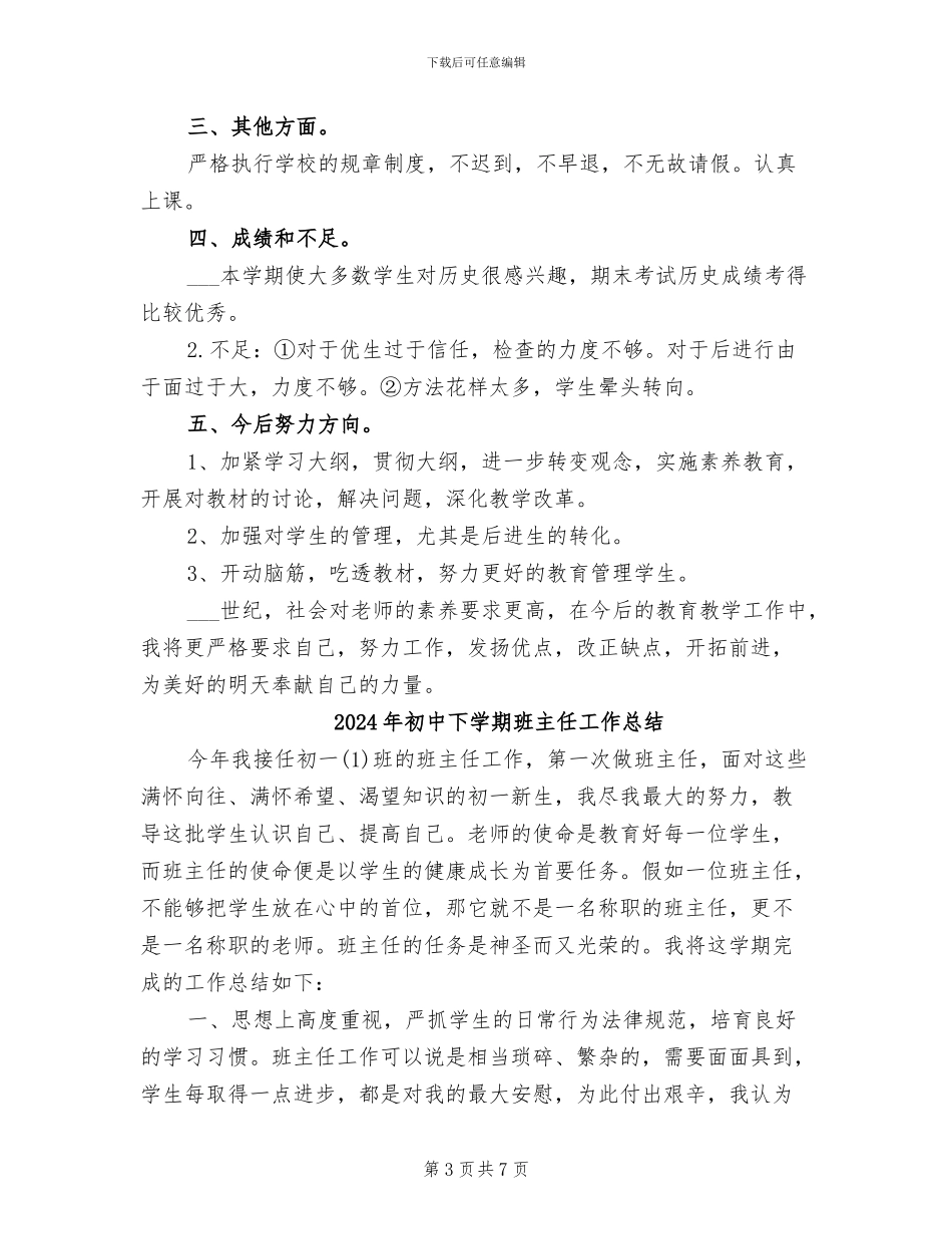 2024年初中下学期教师教学工作总结_第3页