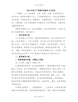 2024年初中下学期教师教学工作总结
