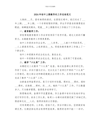 2024年初中上期教导处工作总结范文